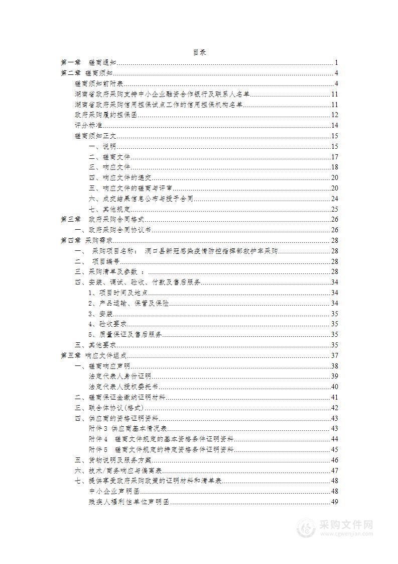 洞口县新冠感染疫情防控指挥部救护车采购项目