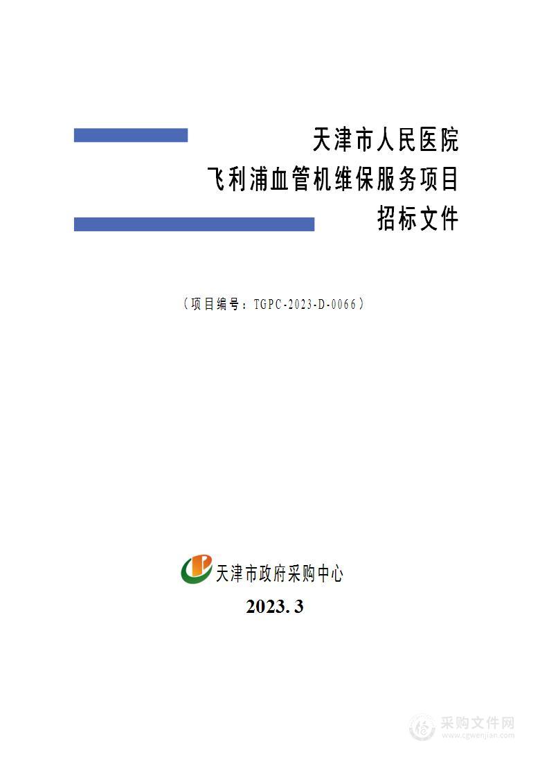 天津市人民医院飞利浦血管机维保服务项目