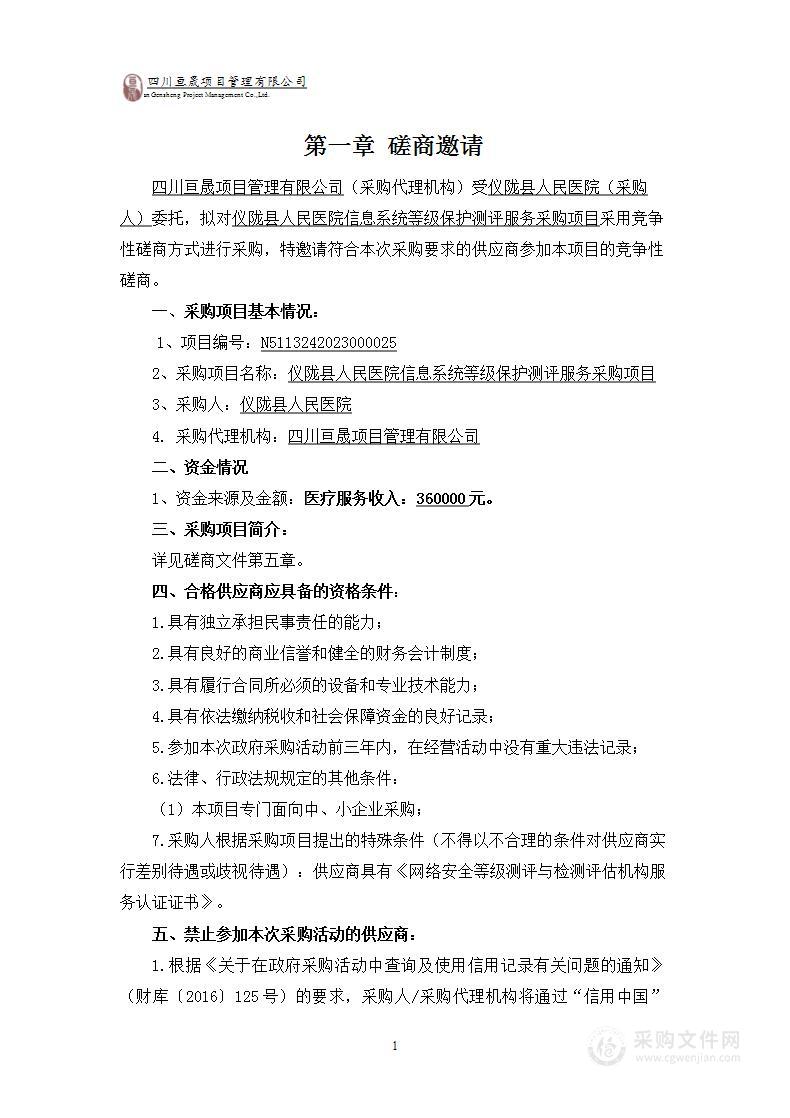 仪陇县人民医院信息系统等级保护测评服务采购项目