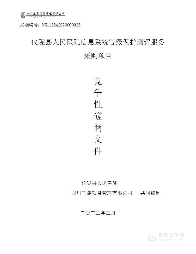 仪陇县人民医院信息系统等级保护测评服务采购项目