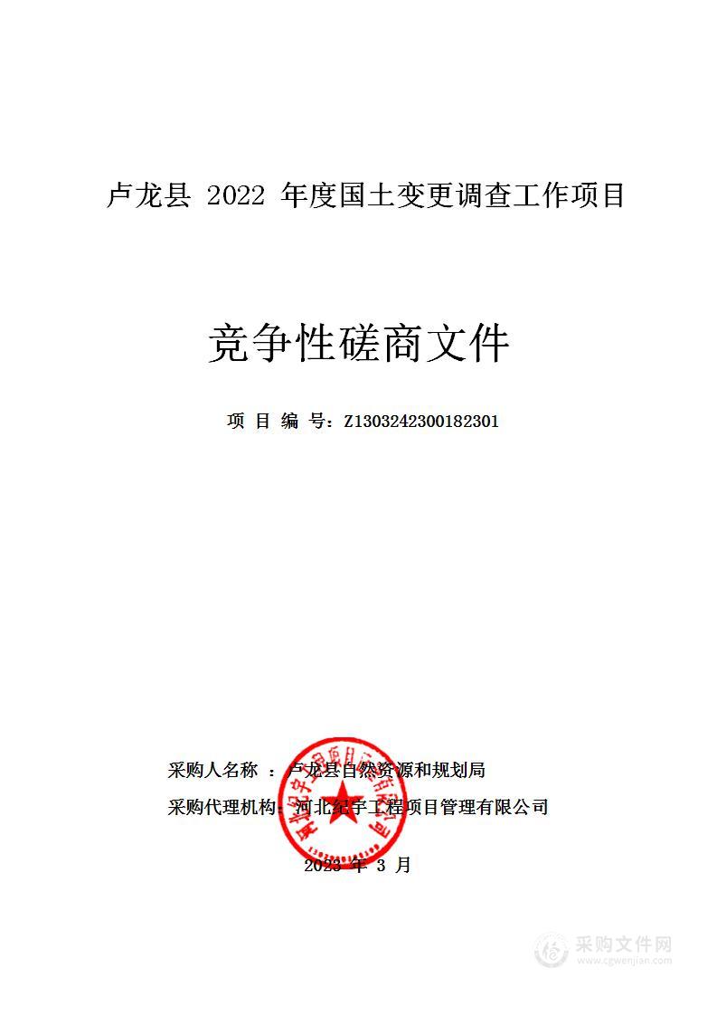 卢龙县2022年度国土变更调查工作项目