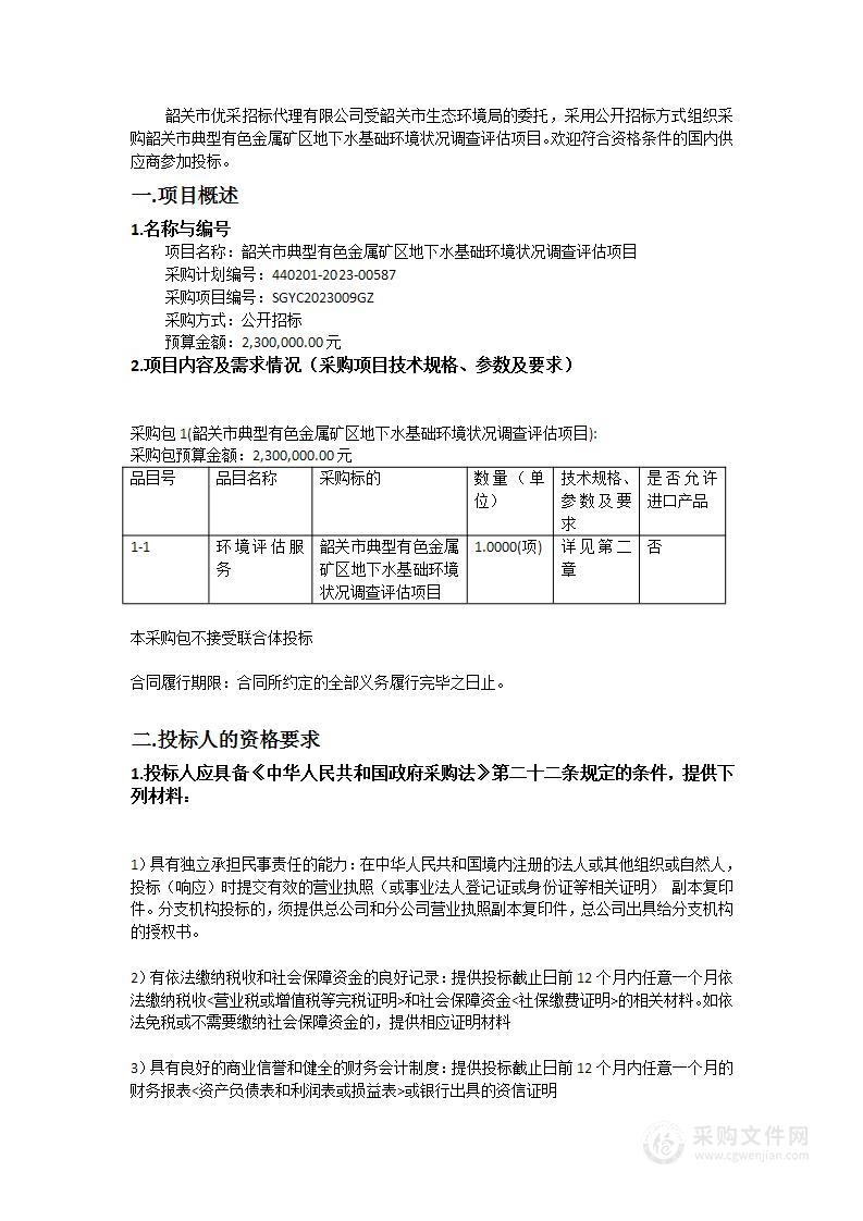 韶关市典型有色金属矿区地下水基础环境状况调查评估项目