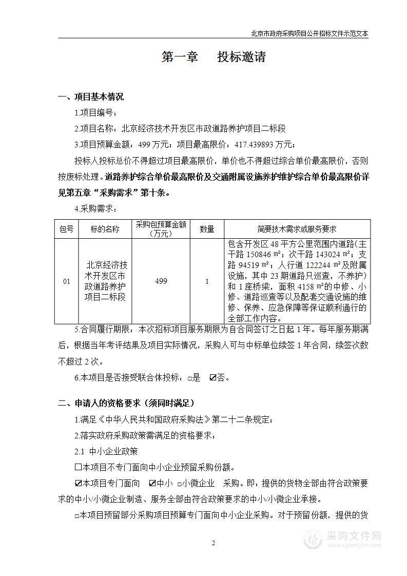 北京经济技术开发区市政道路养护项目二标段