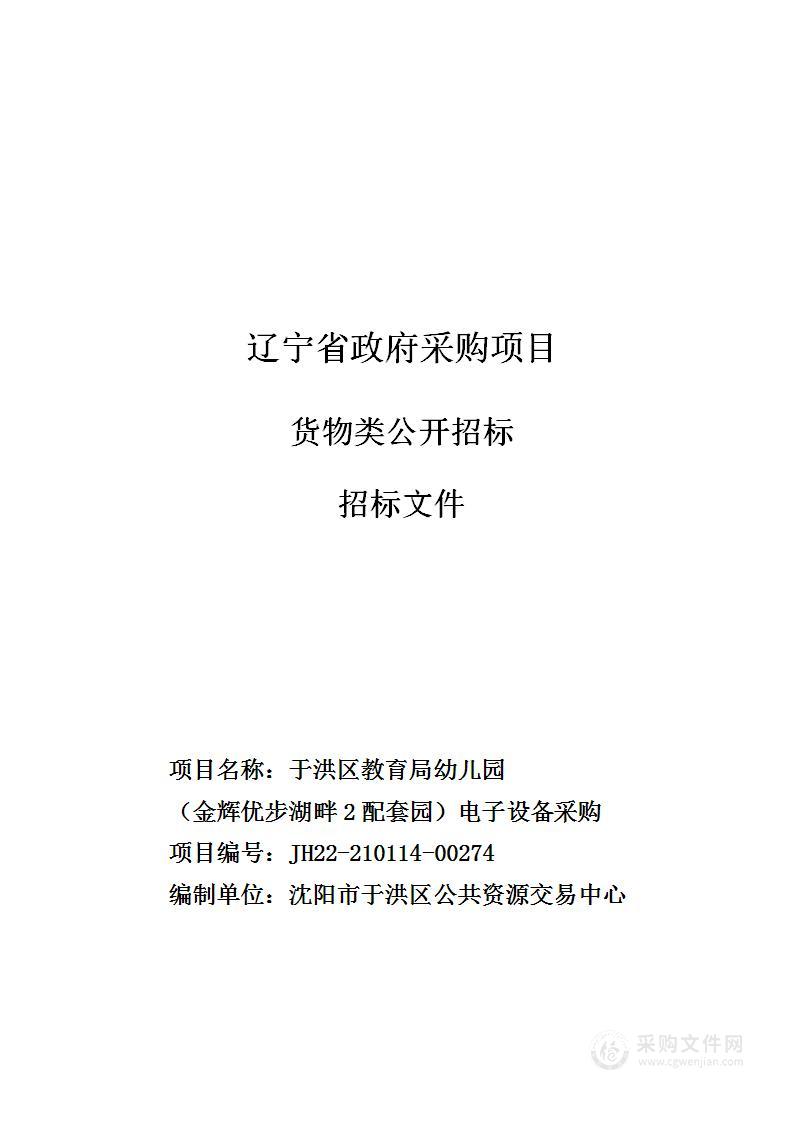 于洪区教育局幼儿园分园电子设备采购（金辉优步湖畔2配套）