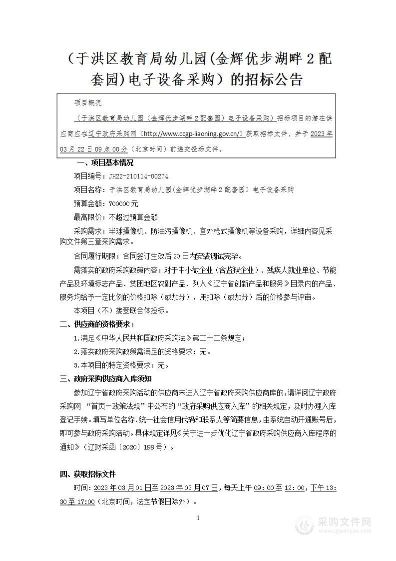 于洪区教育局幼儿园分园电子设备采购（金辉优步湖畔2配套）