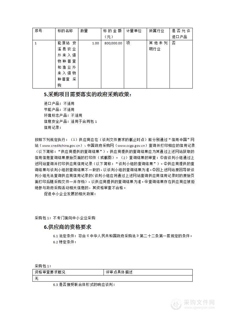 安溪县农业和渔业外来入侵物种普查采购项目