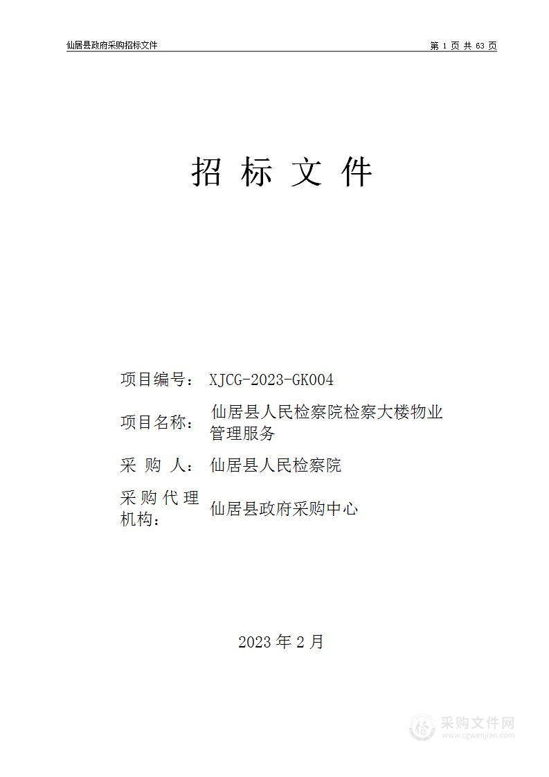 仙居县人民检察院检察大楼物业管理服务