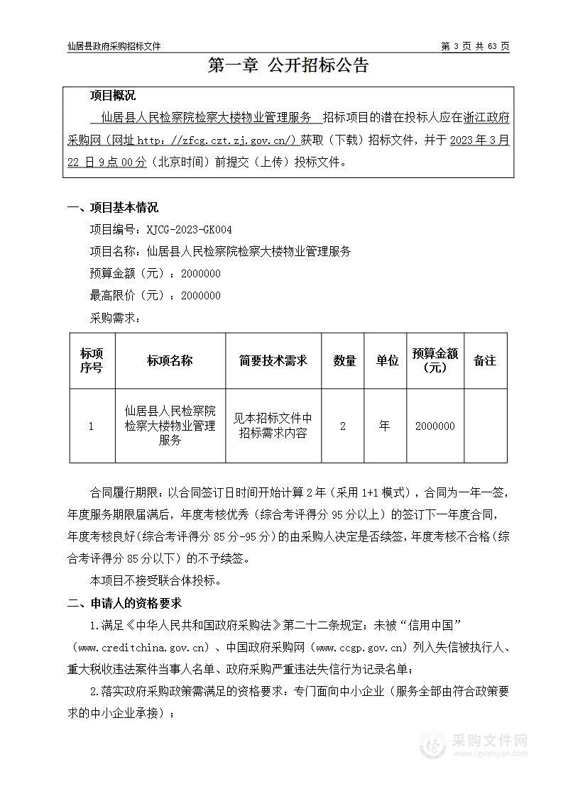 仙居县人民检察院检察大楼物业管理服务