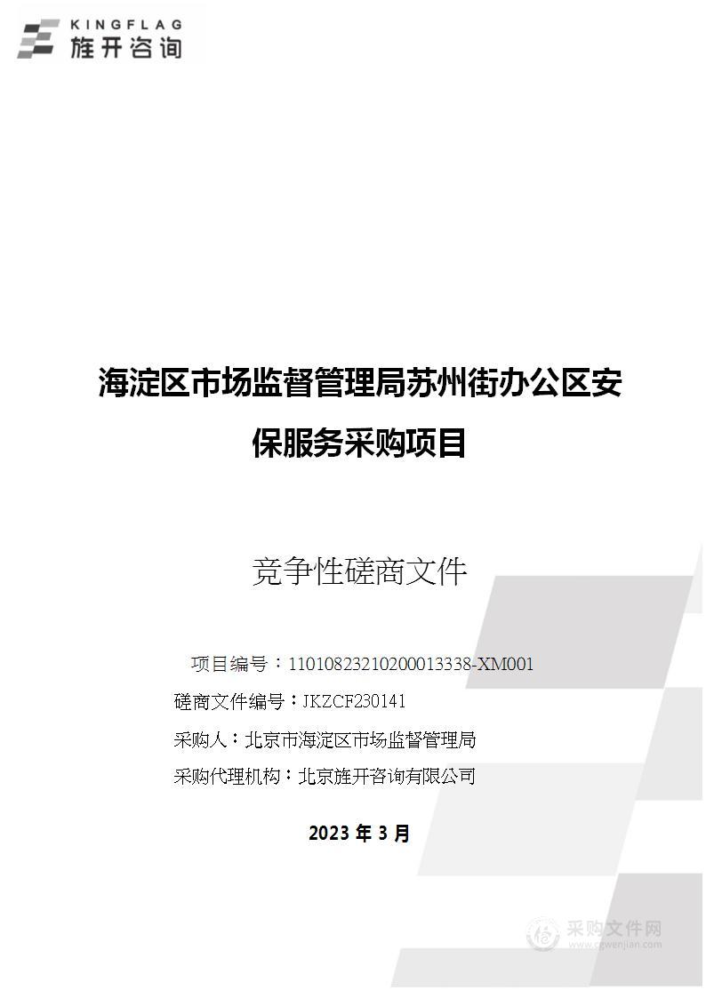 海淀区市场监督管理局苏州街办公区安保服务采购项目