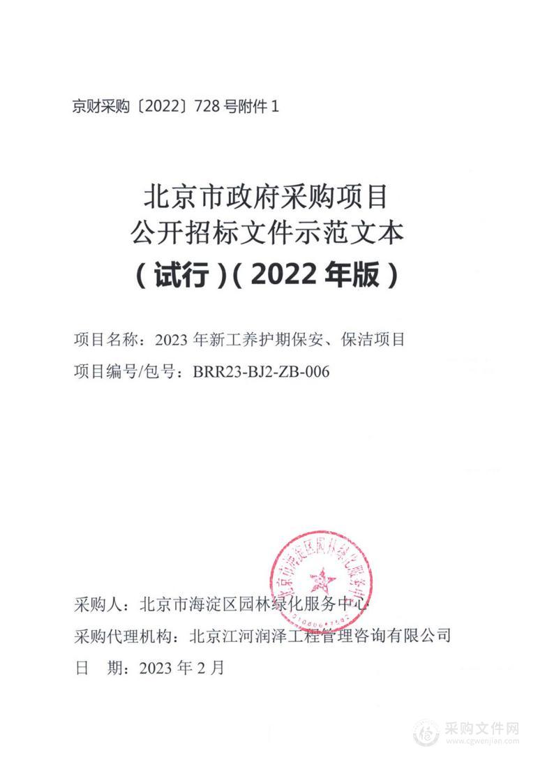 2023年新工养护期保安、保洁项目园林绿化管理服务采购项目