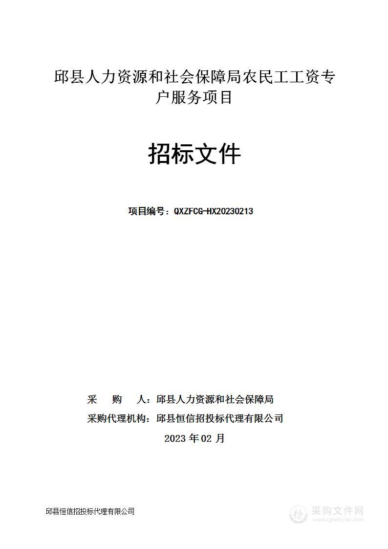 邱县人力资源和社会保障局农民工工资专户服务项目