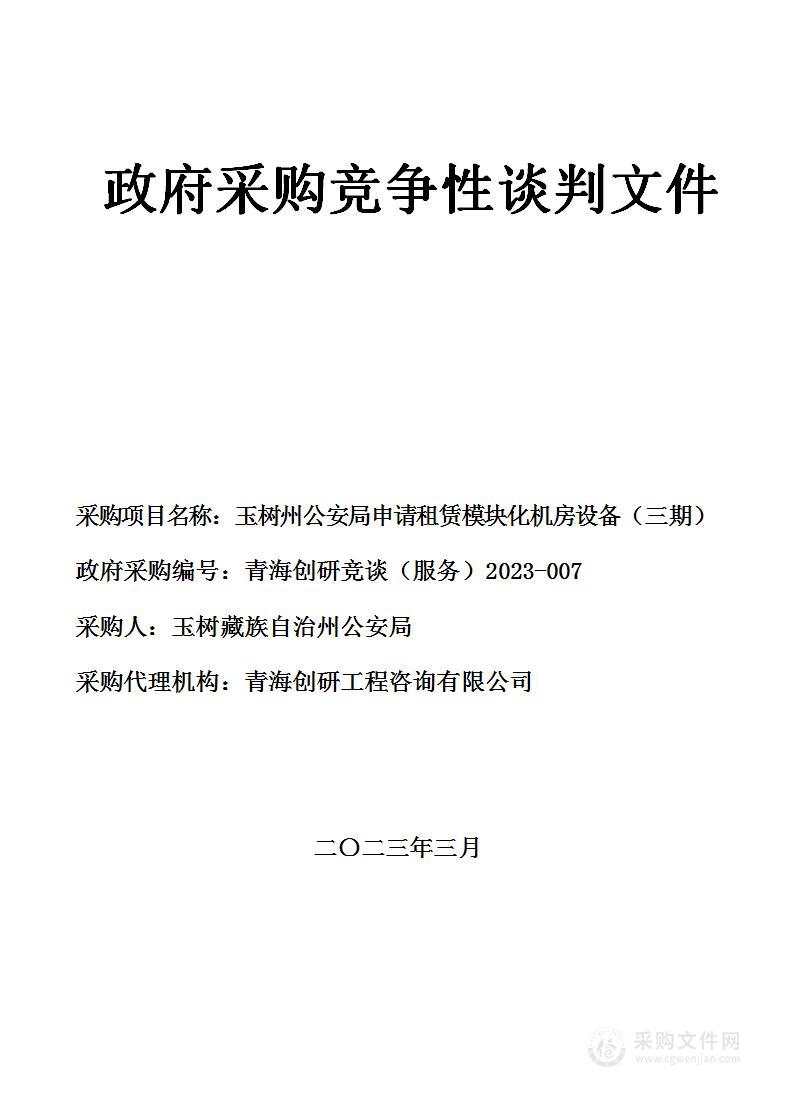 玉树州公安局申请租赁模块化机房设备（三期）