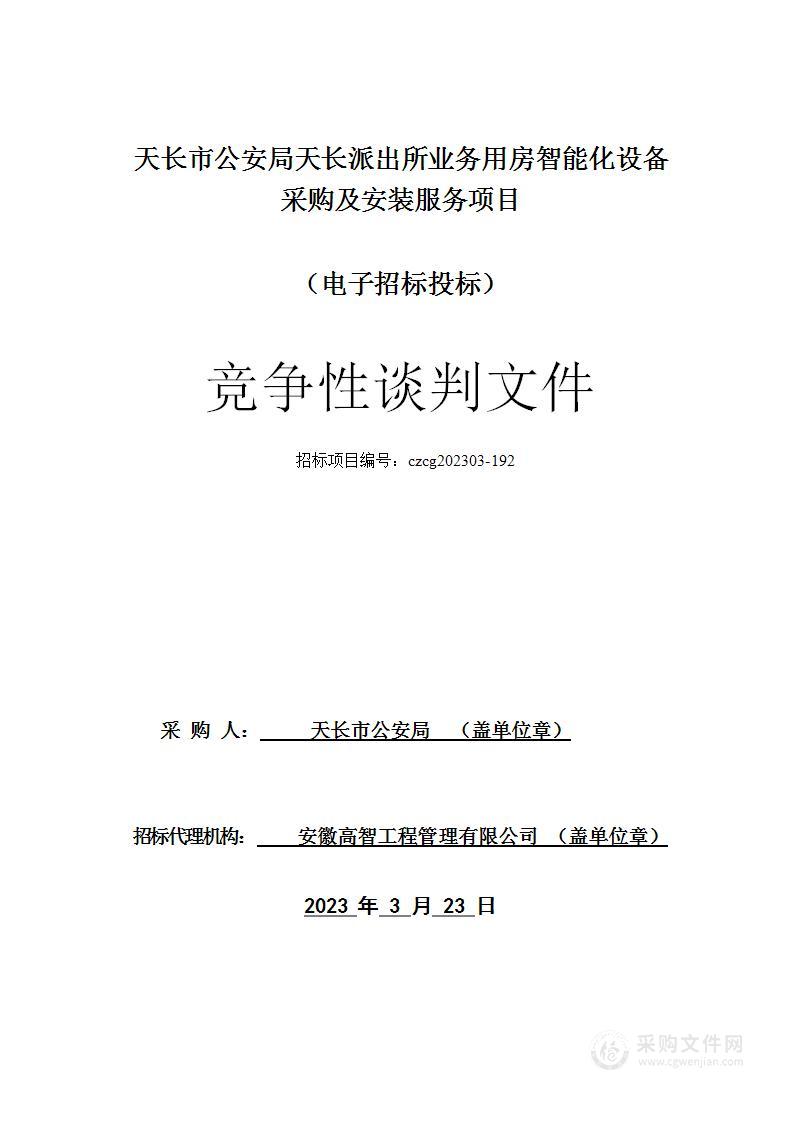 天长市公安局天长派出所业务用房智能化设备采购及安装服务项目