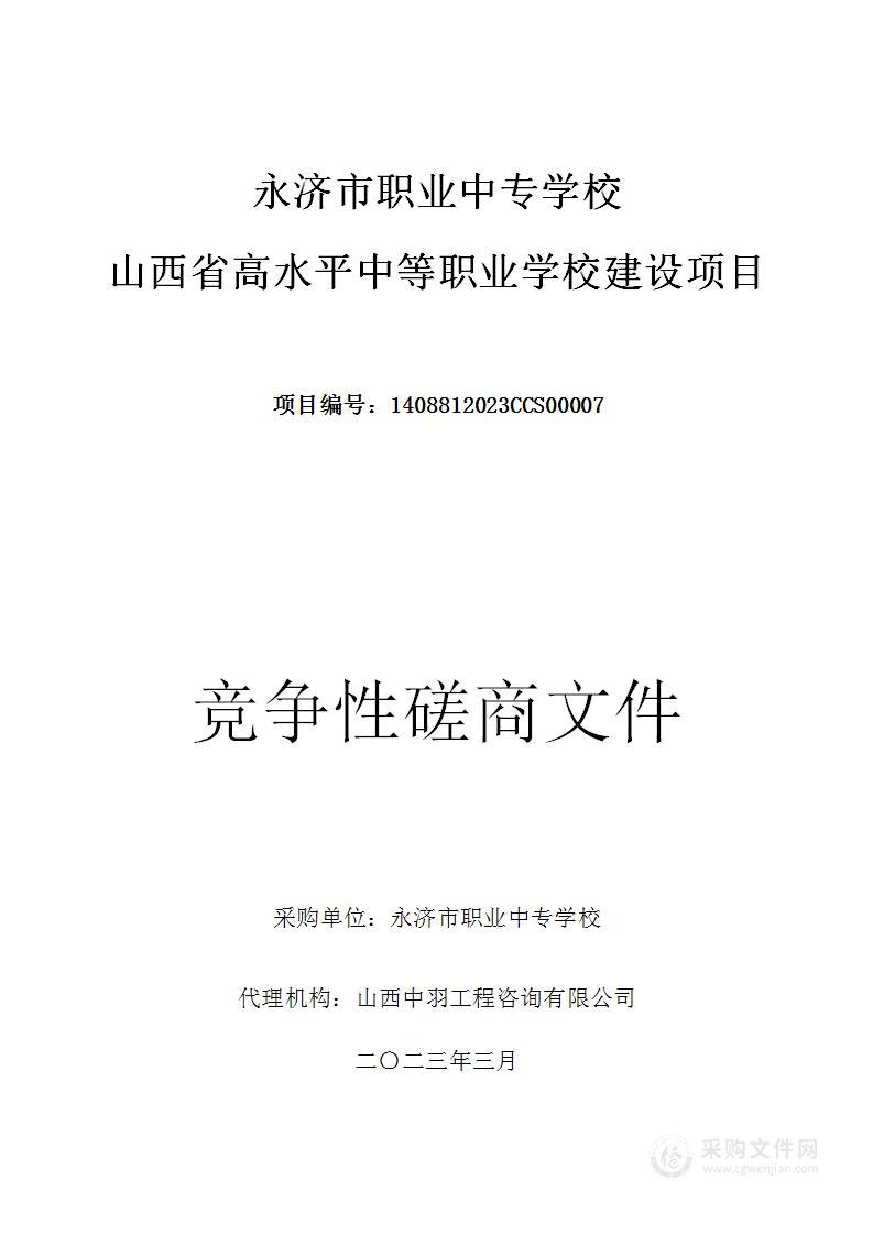 永济市职业中专学校山西省高水平中等职业学校建设项目