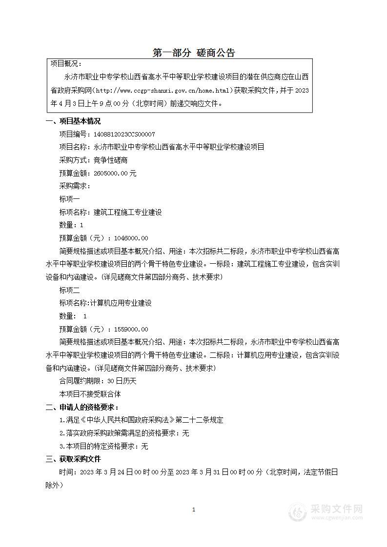 永济市职业中专学校山西省高水平中等职业学校建设项目