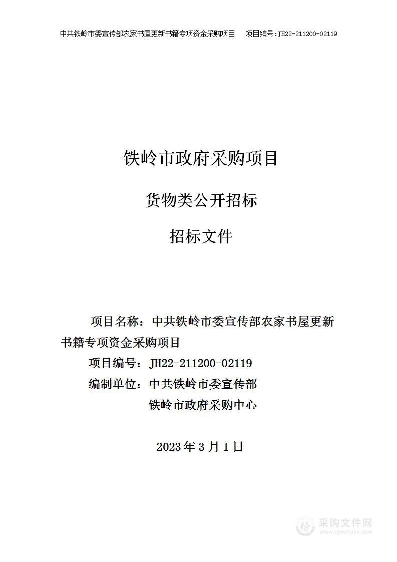 中共铁岭市委宣传部农家书屋更新书籍专项资金采购项目