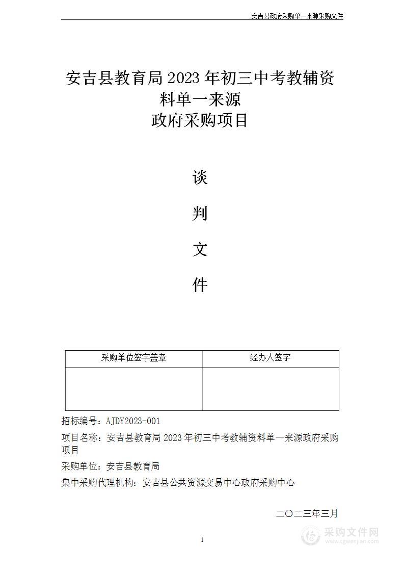 安吉县教育局2023年初三中考教辅资料政府采购项目