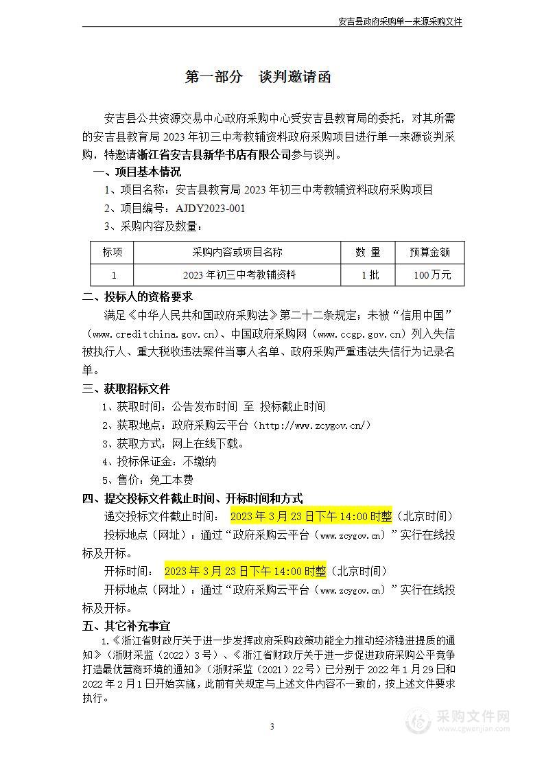 安吉县教育局2023年初三中考教辅资料政府采购项目