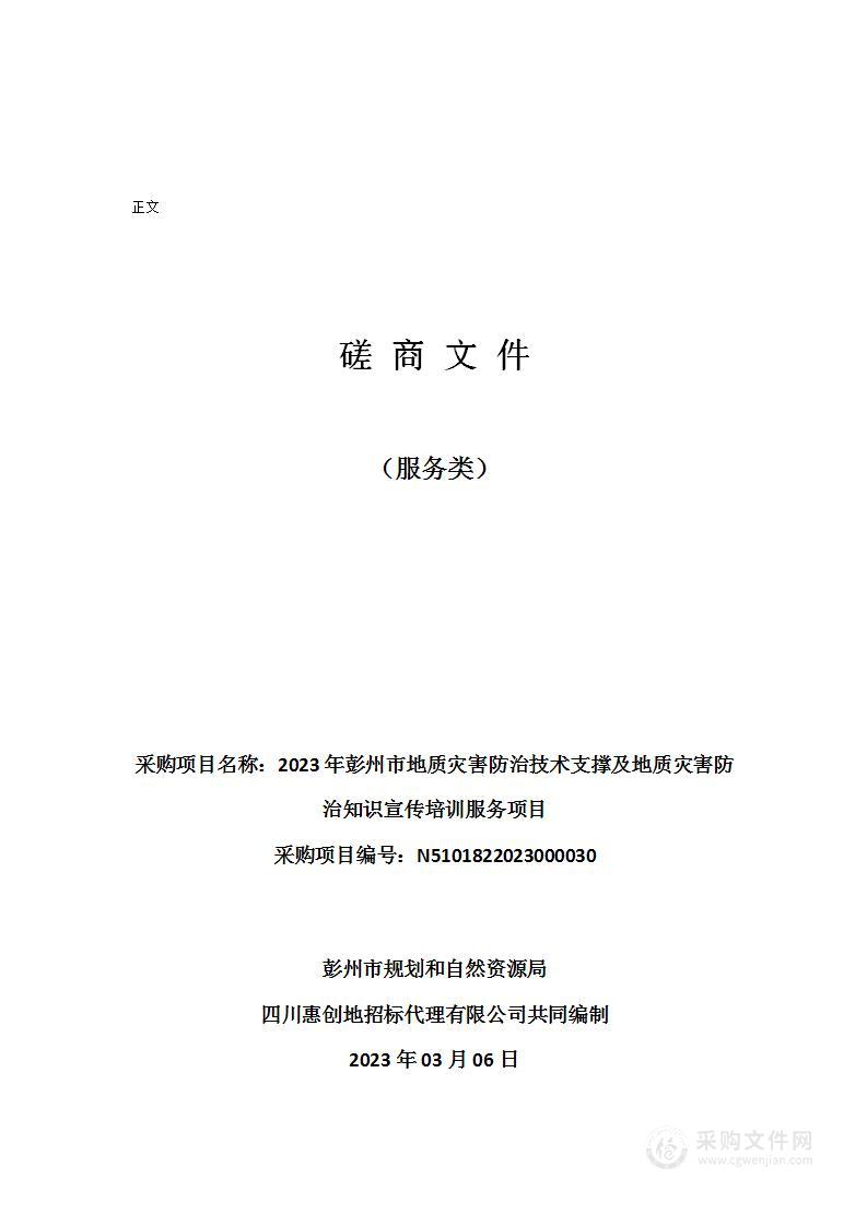 2023年彭州市地质灾害防治技术支撑及地质灾害防治知识宣传培训服务项目