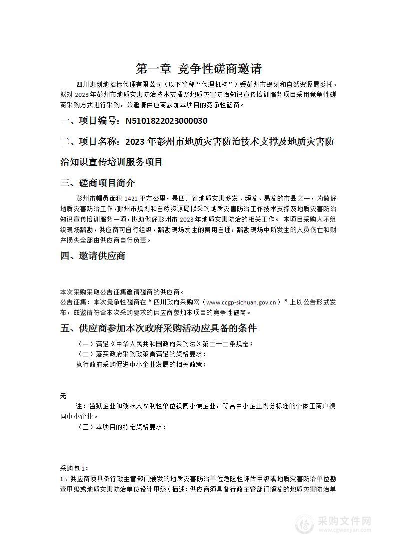 2023年彭州市地质灾害防治技术支撑及地质灾害防治知识宣传培训服务项目