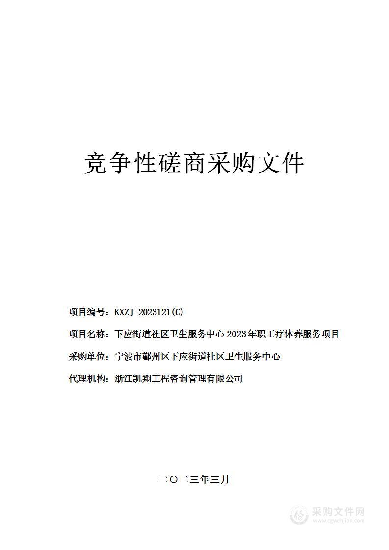 下应街道社区卫生服务中心2023年职工疗休养服务项目