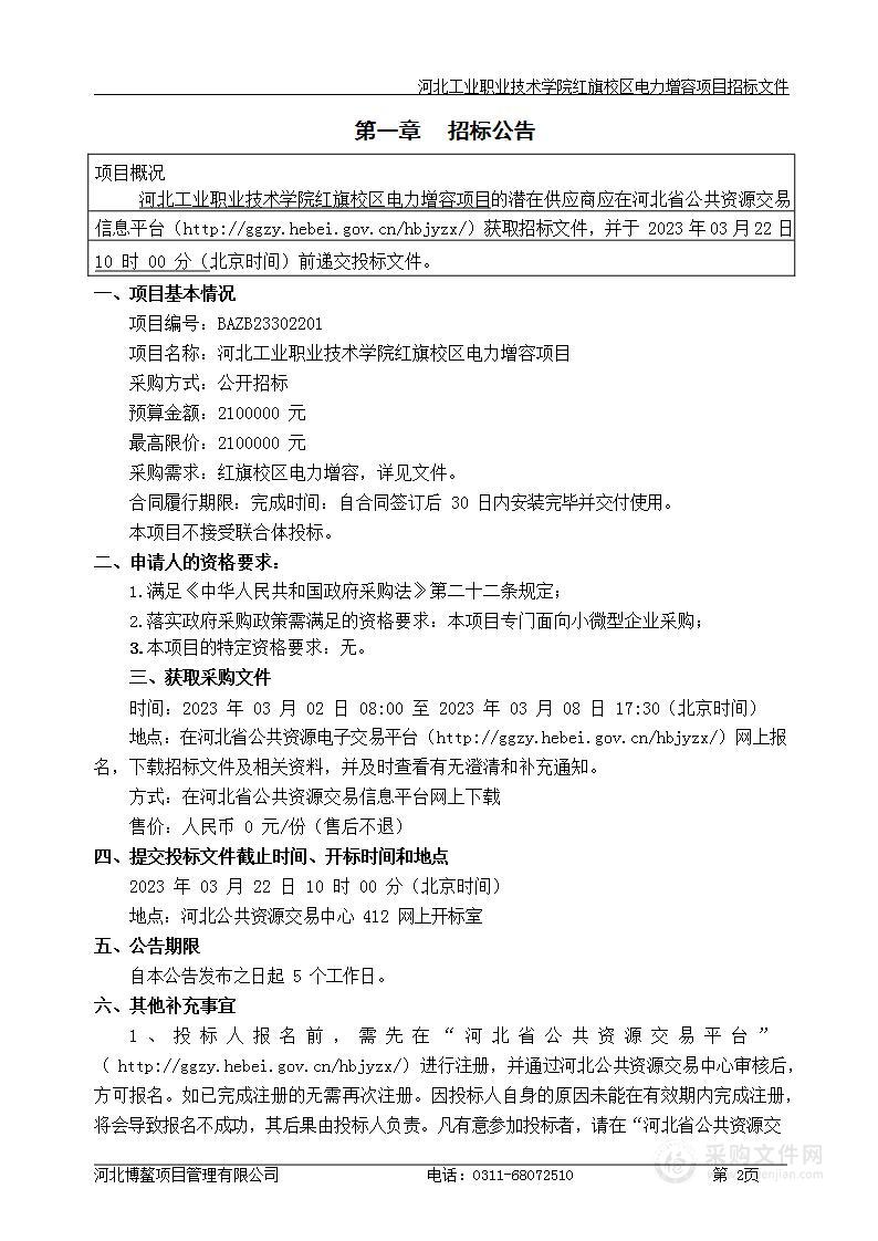 河北工业职业技术学院红旗校区电力增容项目