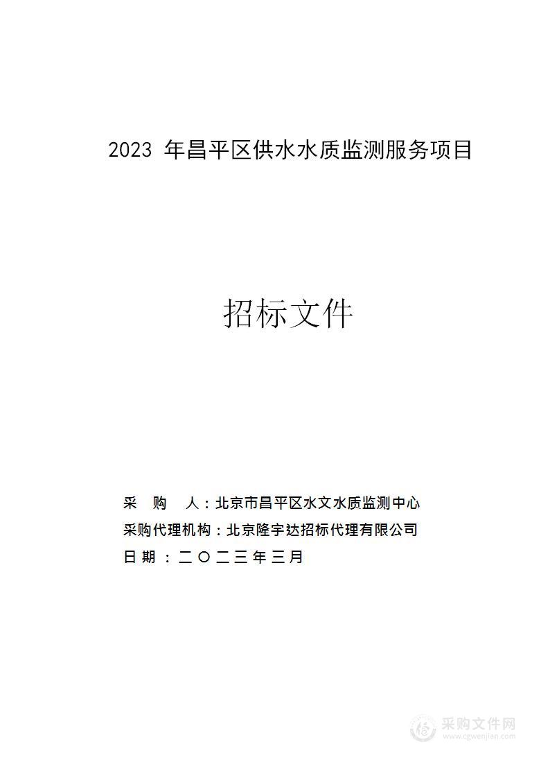 2023年昌平区供水水质监测服务项目