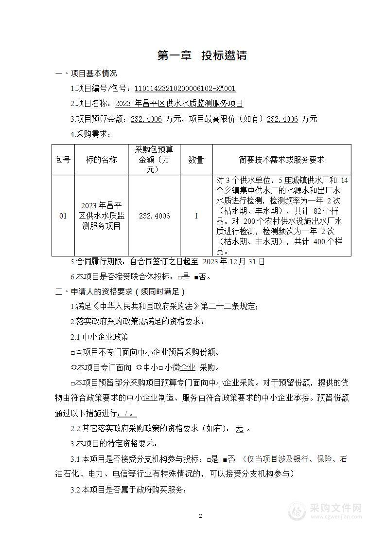 2023年昌平区供水水质监测服务项目