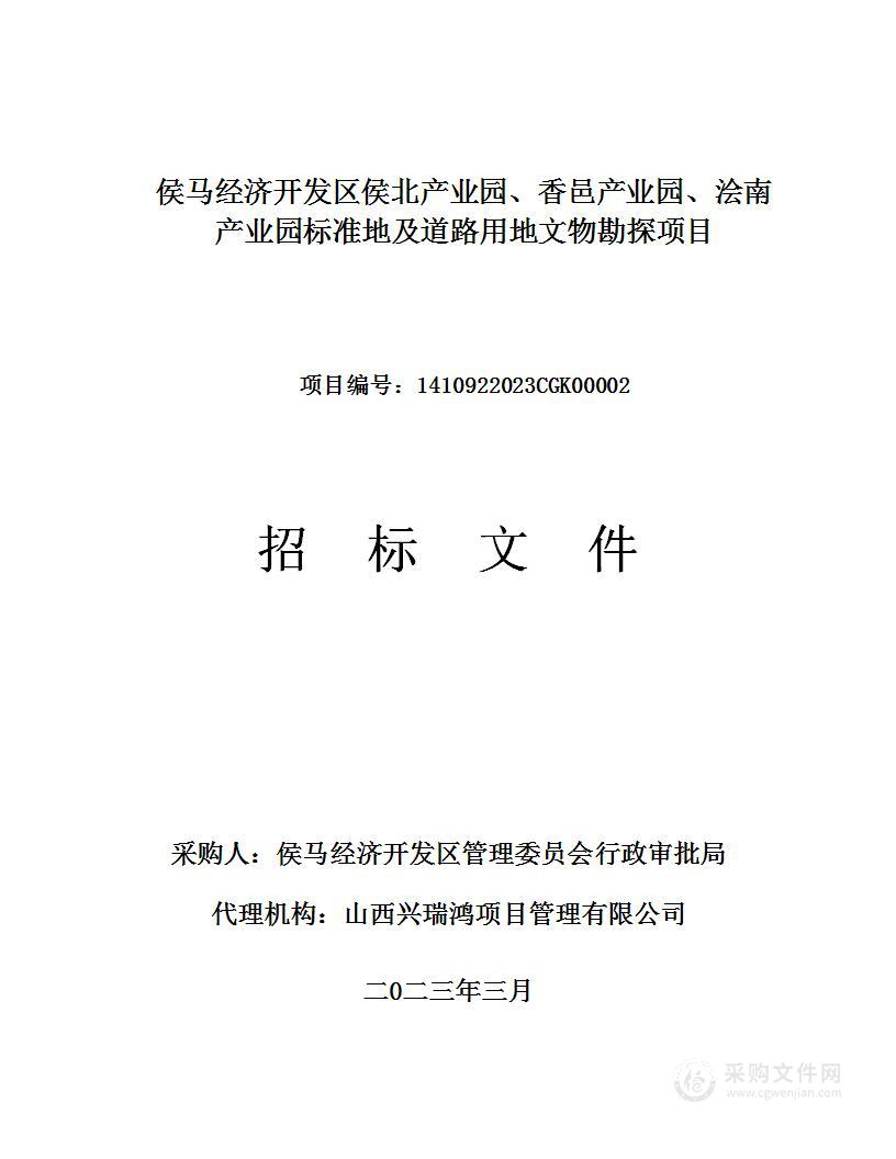 侯马经济开发区侯北产业园、香邑产业园、浍南产业园标准地及道路用地文物勘探项目