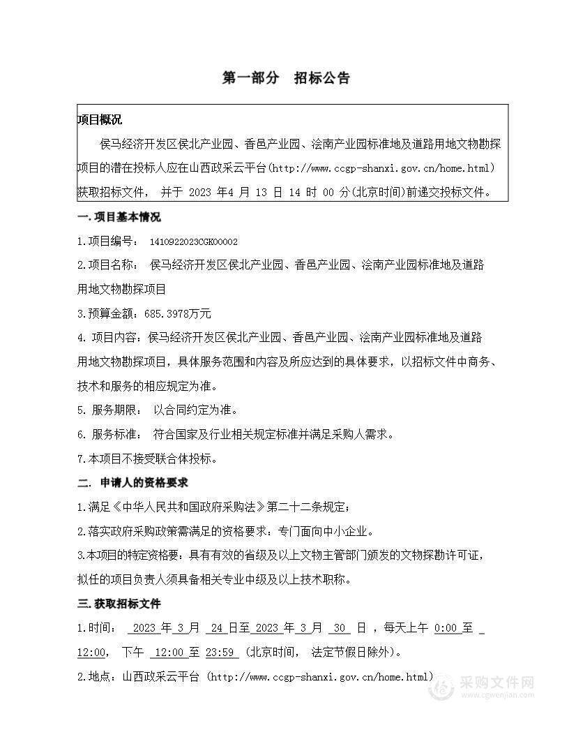 侯马经济开发区侯北产业园、香邑产业园、浍南产业园标准地及道路用地文物勘探项目