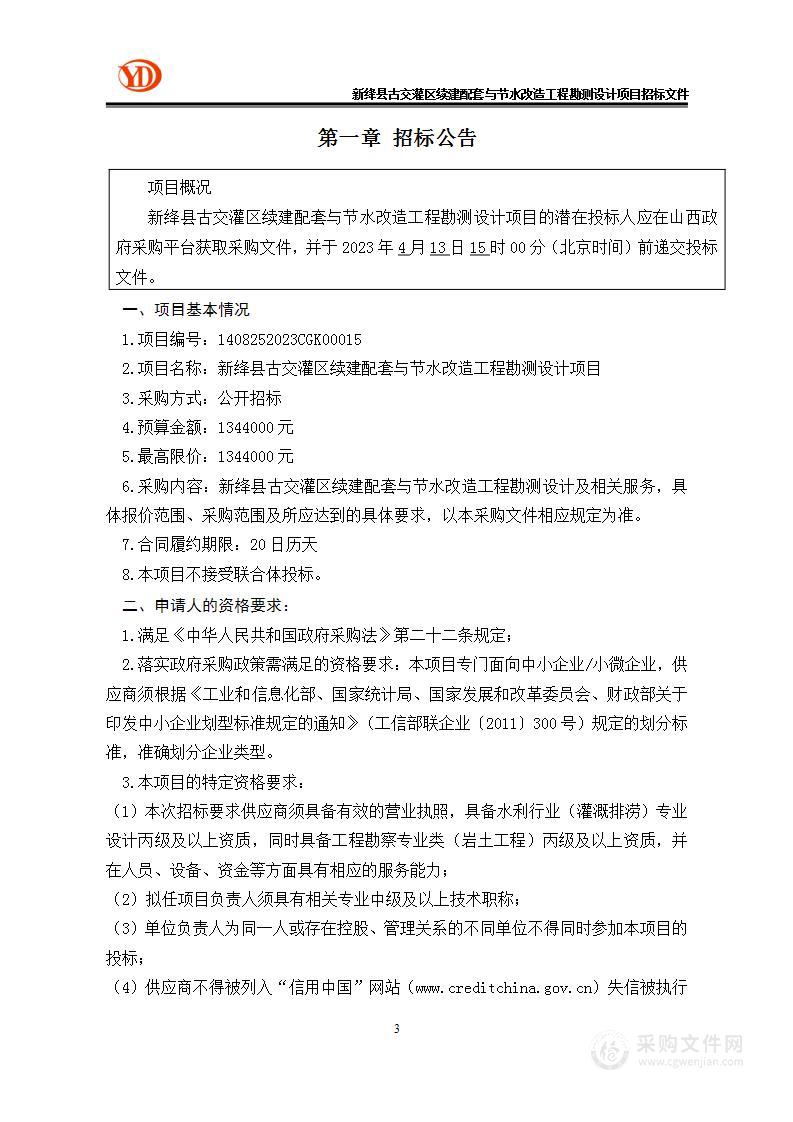 新绛县古交灌区续建配套与节水改造工程勘测设计项目