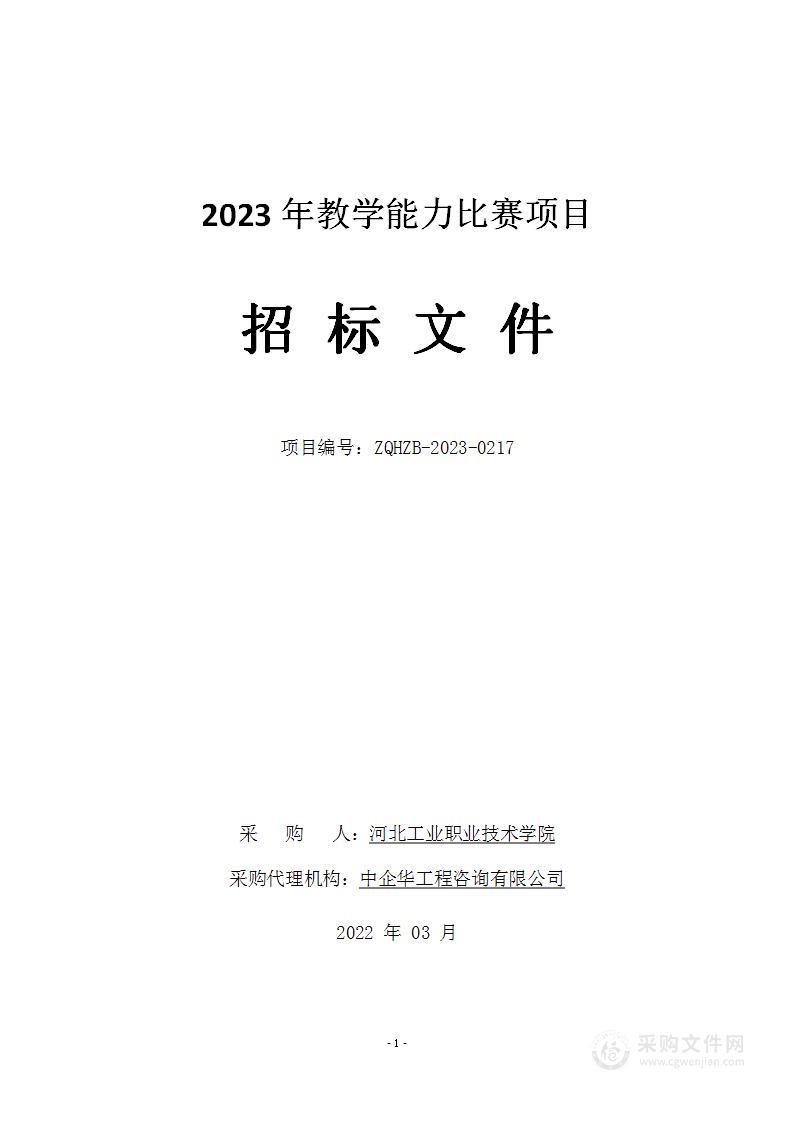 2023年教学能力比赛项目