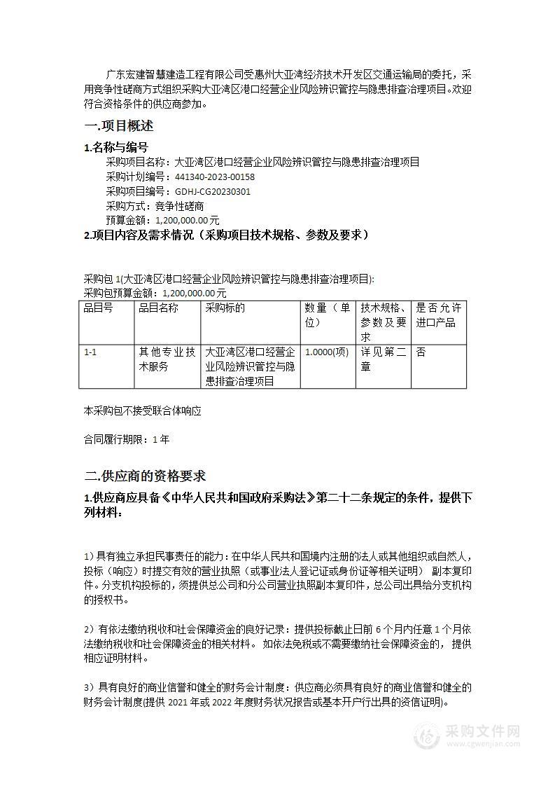 大亚湾区港口经营企业风险辨识管控与隐患排查治理项目