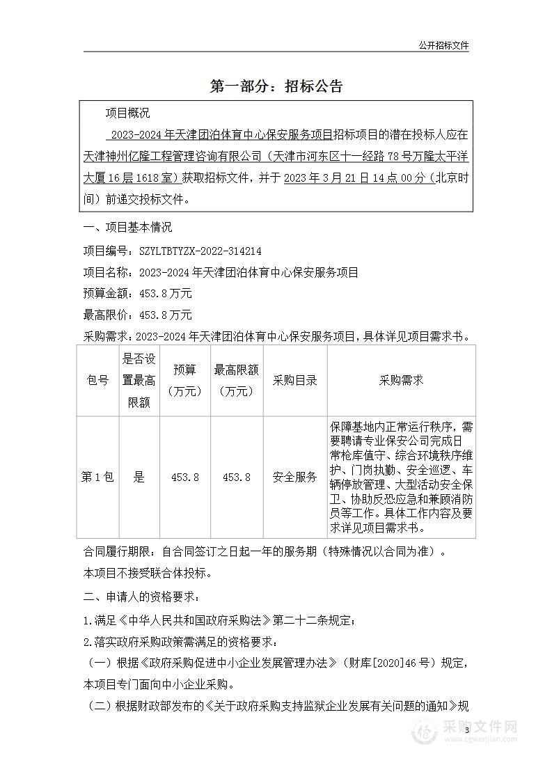 2023-2024年天津团泊体育中心保安服务