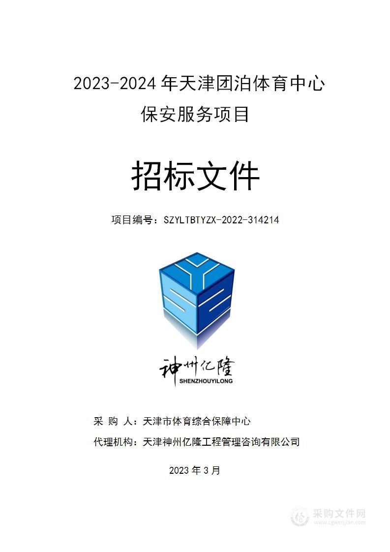 2023-2024年天津团泊体育中心保安服务