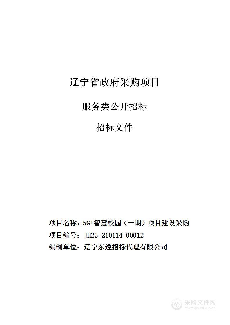 5G+智慧校园（一期）项目建设采购