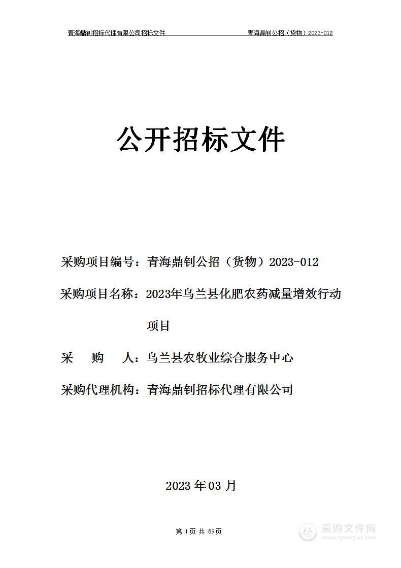 2023年乌兰县化肥农药减量增效行动项目