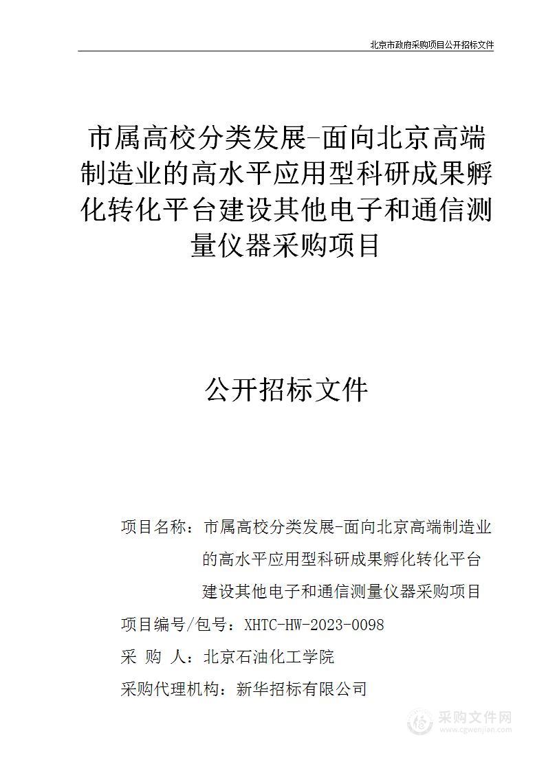 市属高校分类发展-面向北京高端制造业的高水平应用型科研成果孵化转化平台建设其他电子和通信测量仪器采购项目