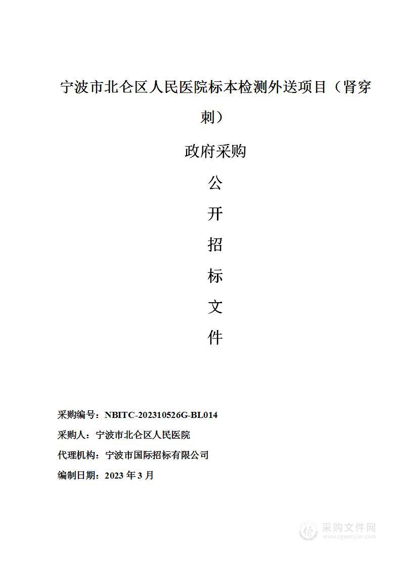 宁波市北仑区人民医院标本检测外送项目（肾穿刺）