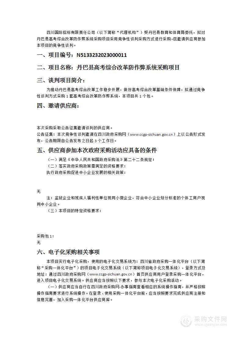 丹巴县高考综合改革防作弊系统采购项目