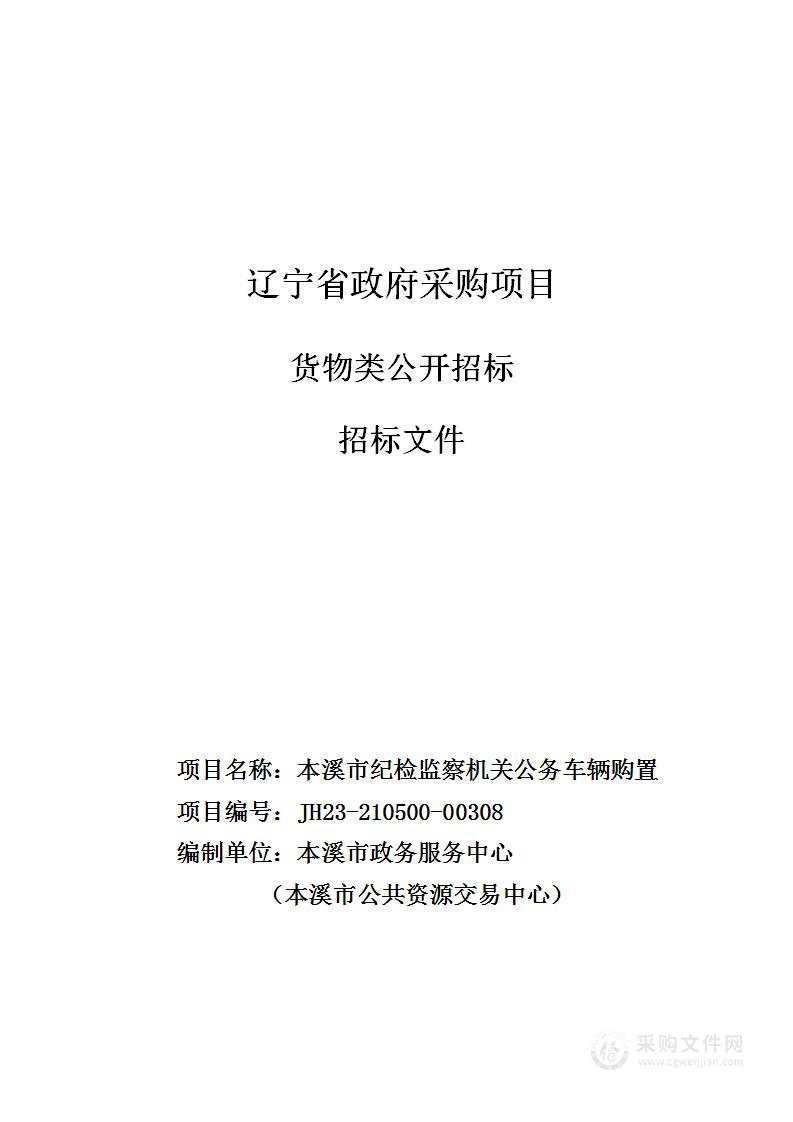 本溪市纪检监察机关车辆购置