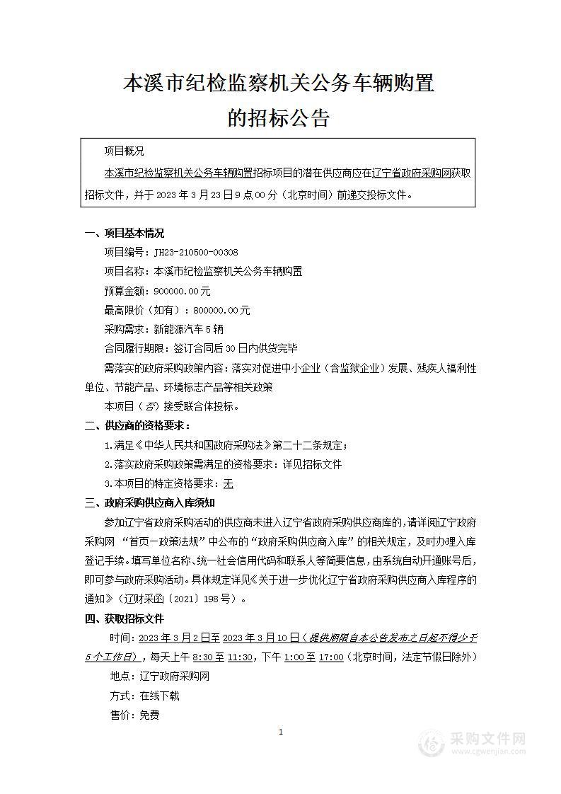 本溪市纪检监察机关车辆购置