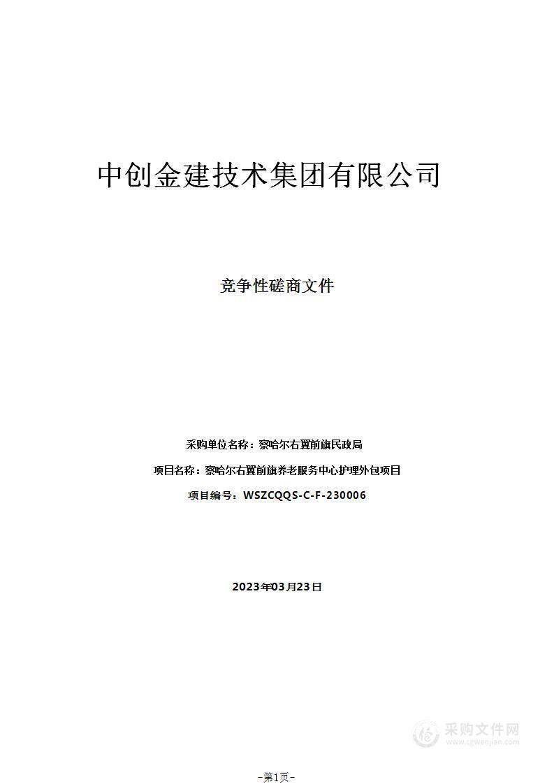 察哈尔右翼前旗养老服务中心护理外包项目