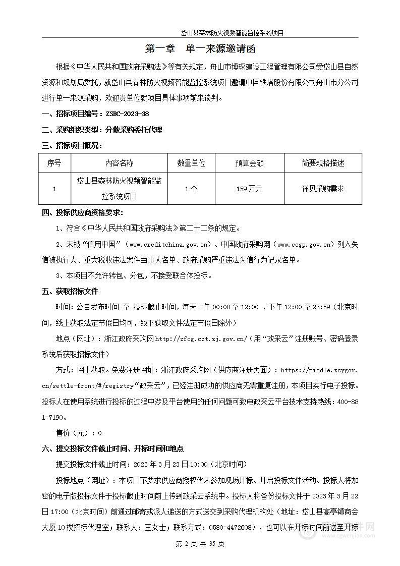 岱山县森林防火视频智能监控系统项目