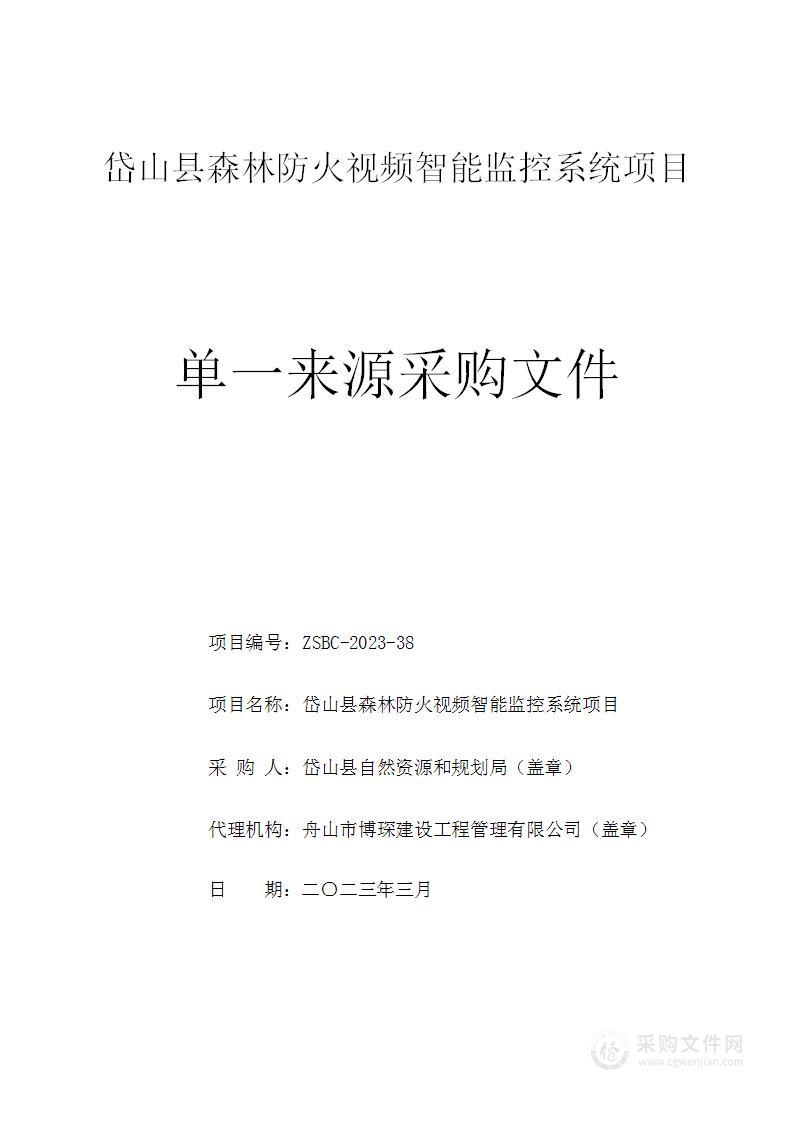 岱山县森林防火视频智能监控系统项目