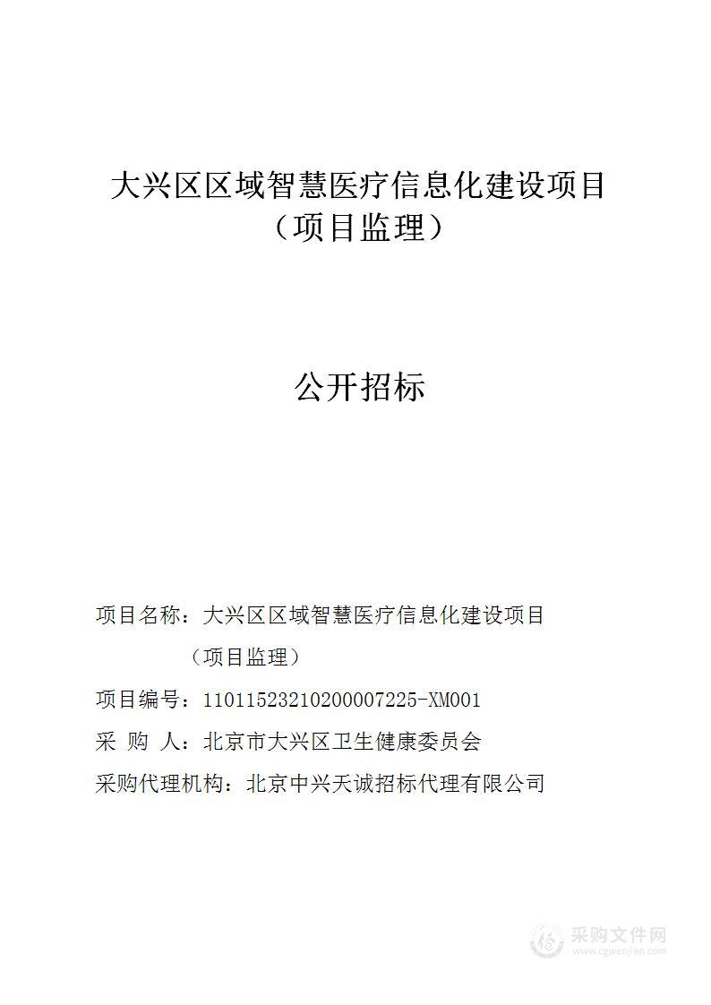 大兴区区域智慧医疗信息化建设项目（项目监理）