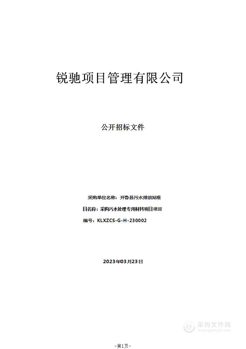 采购污水处理专用材料项目