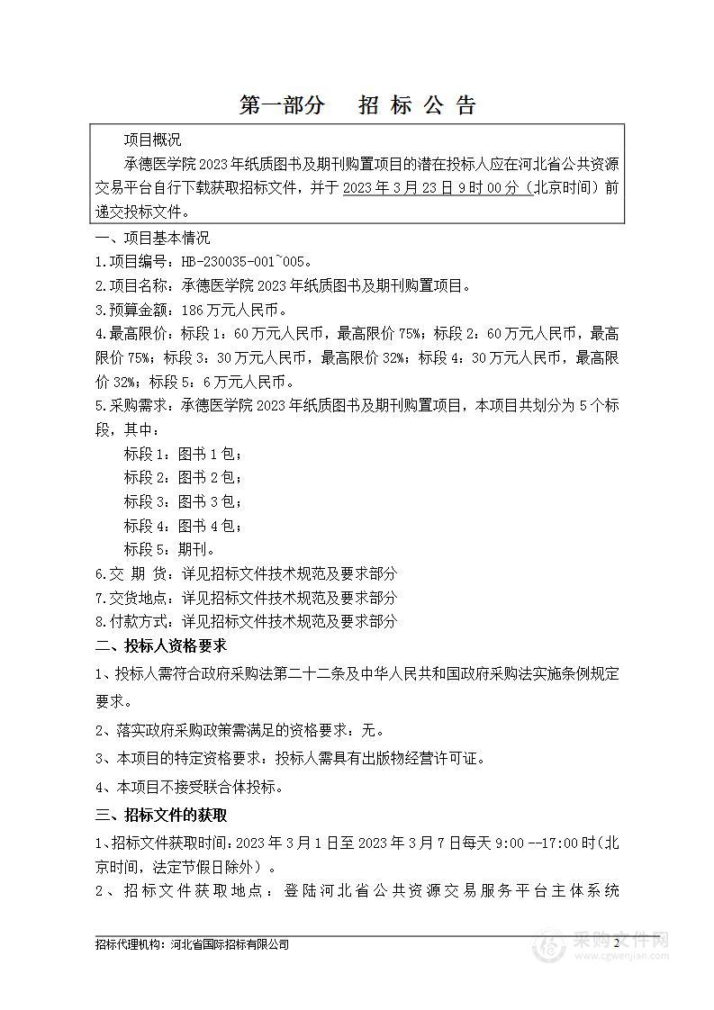 承德医学院2023年纸质图书及期刊购置项目