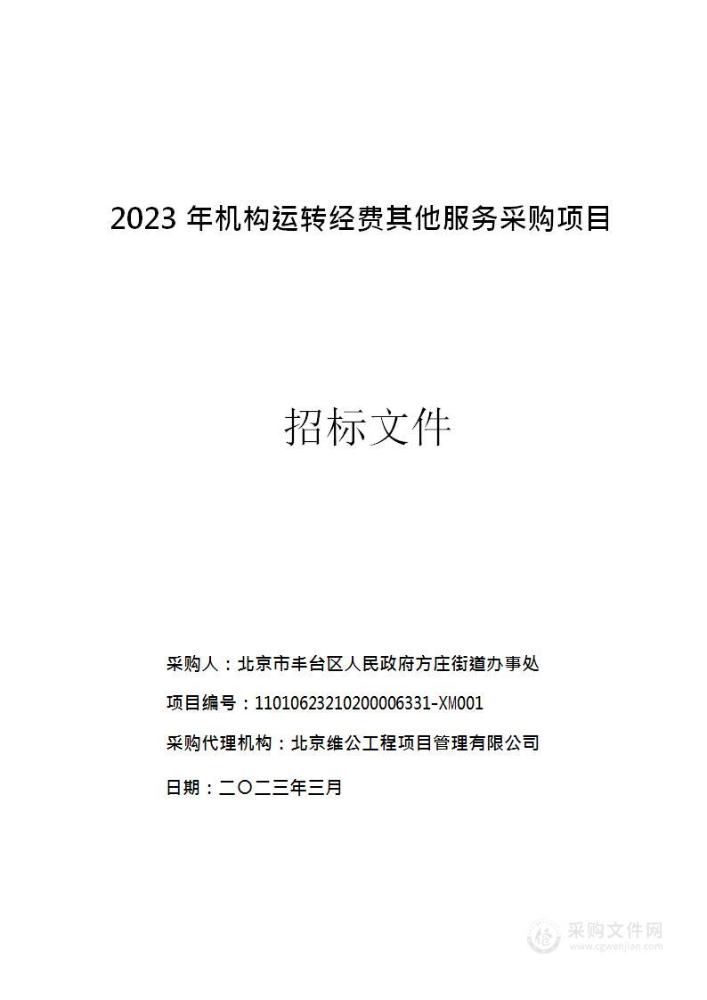 2023年机构运转经费其他服务采购项目