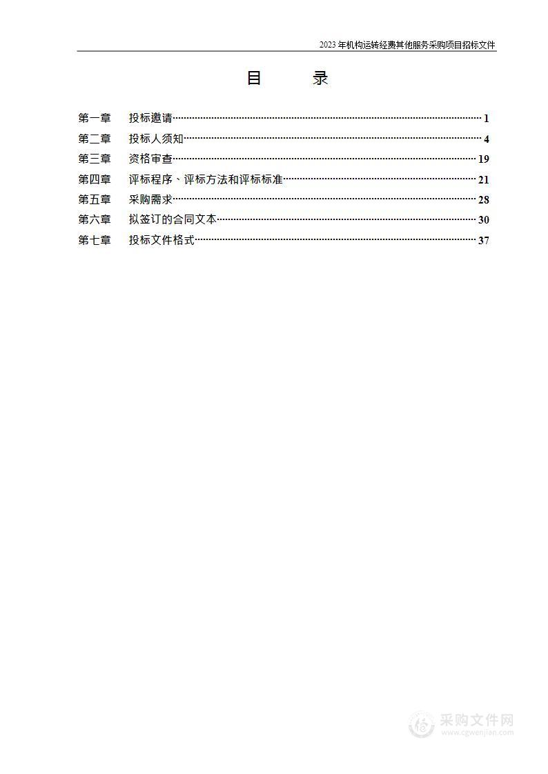 2023年机构运转经费其他服务采购项目